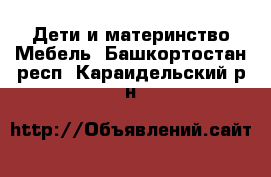 Дети и материнство Мебель. Башкортостан респ.,Караидельский р-н